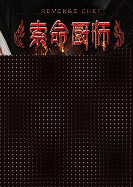索命厨师