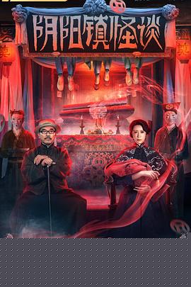 阴阳镇怪谈