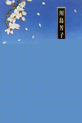 川岛芳子