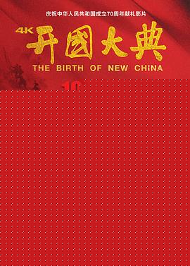 开国大典