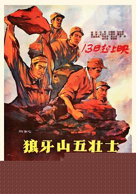 狼牙山五壮士