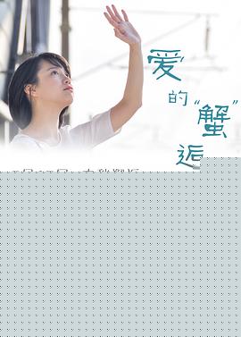 爱的蟹逅
