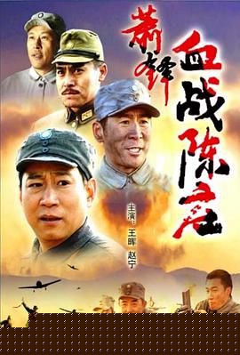萧锋血战陈庄