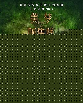 美梦贩售栈