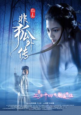 非狐外传