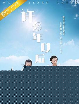 许多年以后