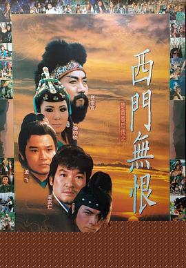 楚留香后传之西门无恨