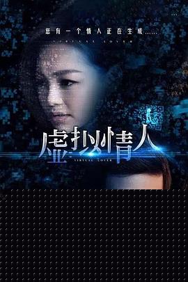 虚拟情人