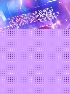 爱情卡路里