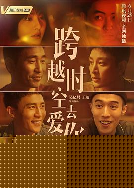 跨越时空去爱你