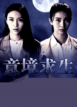 意境求生