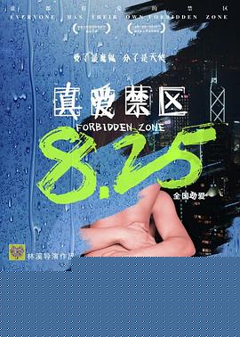 真爱禁区