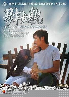 男才女貌