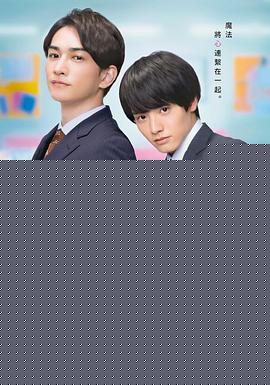 樱桃魔法THEMOVIE～如果30岁还是处男，似乎就会成为魔法师