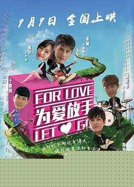 为爱放手电影版