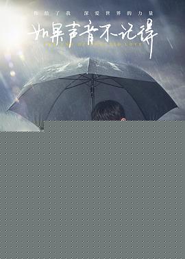 如果声音不记得