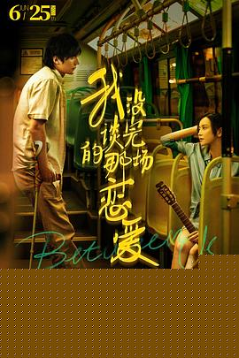 我没谈完的那场恋爱