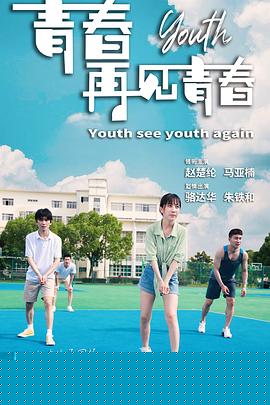 青春再见青春