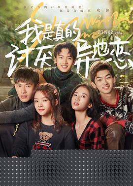 我是真的讨厌异地恋