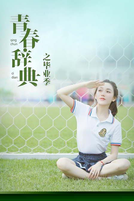 青春辞典之毕业季