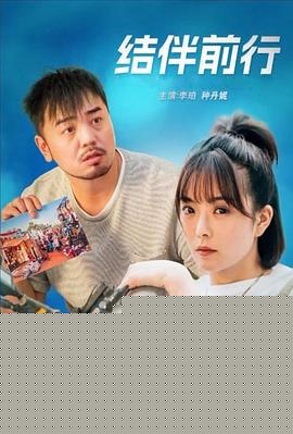 结伴前行