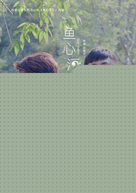 鱼心河忍