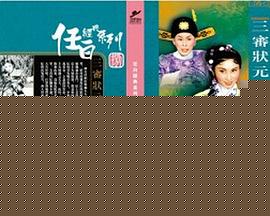三审状元妻粤语