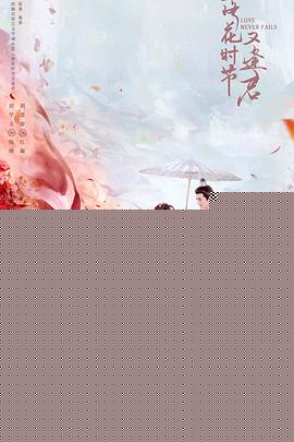 落花时节又逢君第10集
