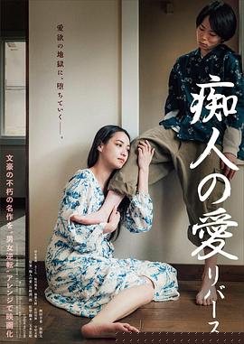 痴人之爱逆转