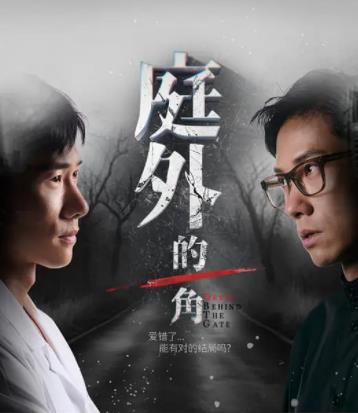 庭外的一角第02集