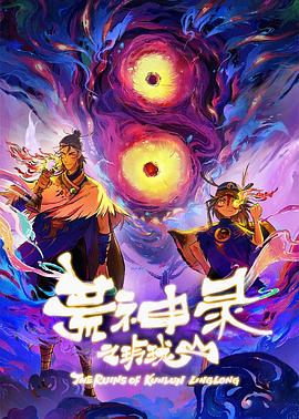 荒神录之玲珑山第06集