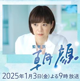 法医朝颜2025新春特别篇HD