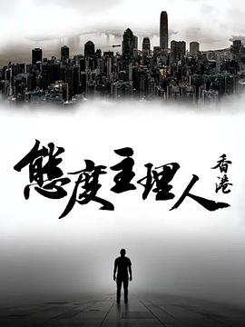 态度主理人·香港第02集