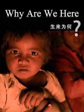 生来为何第01集