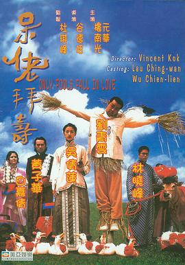 呆佬拜寿HD中字