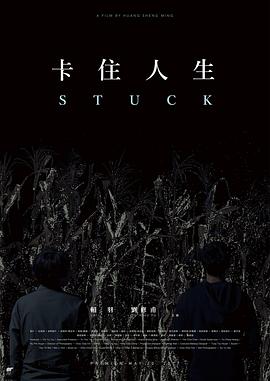卡住人生HD