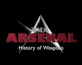 军械库：历史上的武器第一季第51集