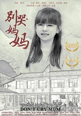 别哭！妈妈正片