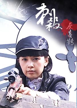 刺杀灰喜鹊HD中字