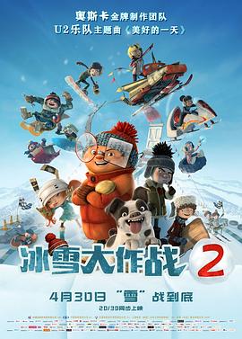 冰雪大作战2HD中字
