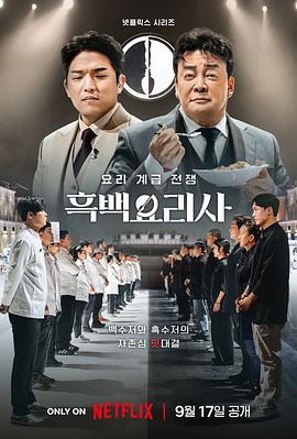 黑白厨师：料理阶级战争第05集