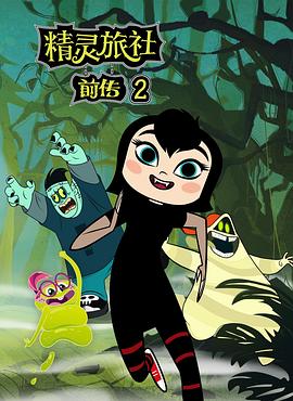 精灵旅社第二季第12集