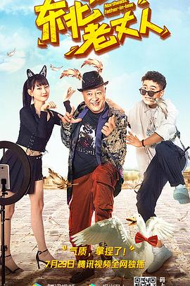 东北老丈人HD中字