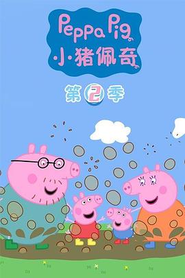 小猪佩奇第二季第02集