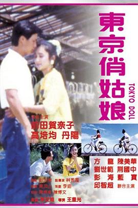 东京俏姑娘HD