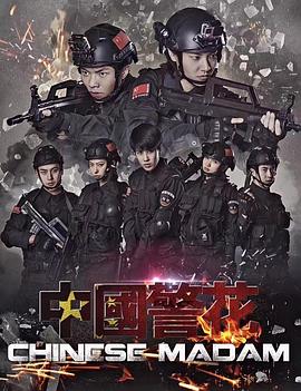 中国警花HD中字