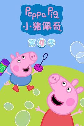 小猪佩奇第四季第05集