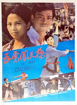 五虎闯天桥HD中字