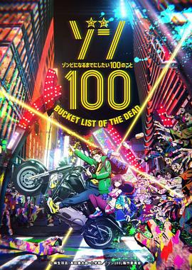 僵尸百分百～变成僵尸之前想做的100件事～第04集