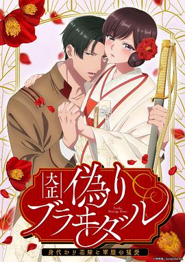 大正伪婚～替身新娘与军服的猛爱第07集
